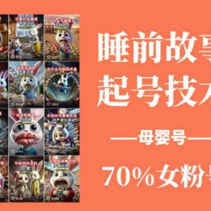 睡前故事母婴号起号全教程 AI原创内容制作涨粉实操方法-雨叶虚拟资源网