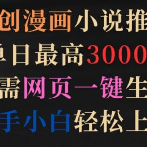 原创漫画小说推文项目实操攻略 新手零门槛上手单日最高赚3000+-雨叶虚拟资源网