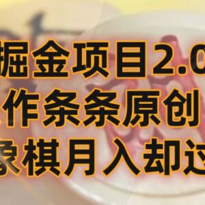 象棋掘金2.0项目玩法详解 零基础不懂象棋也能多平台盈利-雨叶虚拟资源网