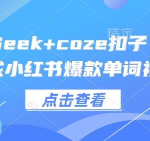 DeepSeek搭配Coze扣子工具 1分钟生成小红书爆款单词视频教程-雨叶虚拟资源网