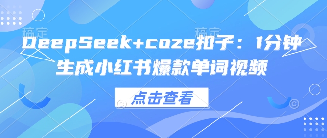 DeepSeek搭配Coze扣子工具 1分钟生成小红书爆款单词视频教程
