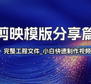 剪映成品工程模板分享 附导入教程 小白快速制作高端视频-雨叶虚拟资源网