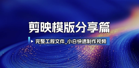 剪映成品工程模板分享 附导入教程 小白快速制作高端视频