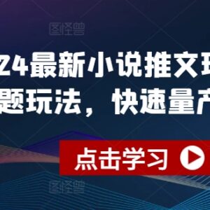 2024最新小说推文今日话题玩法 快剪快速量产实操教程-雨叶虚拟资源网