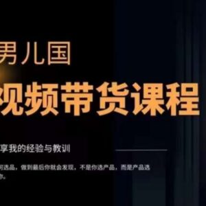 男儿国视频带货课程详解 零粉丝混剪无货源带货变现攻略-雨叶虚拟资源网