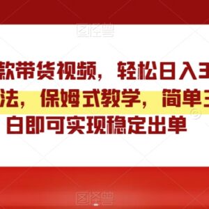 视频号爆款带货视频搬运3.0玩法 小白可上手稳定出单实操教程-雨叶虚拟资源网