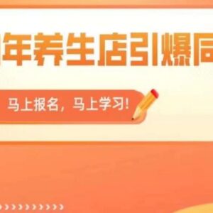 2023年养生店同城号运营指南 300家门店实操经验总结-雨叶虚拟资源网