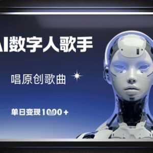 AI数字人歌手唱原创歌曲玩法 零门槛操作单日变现千元实操攻略-雨叶虚拟资源网