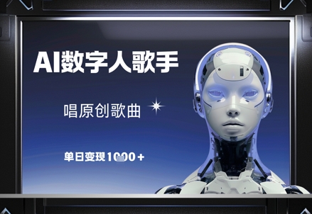 AI数字人歌手唱原创歌曲玩法 零门槛操作单日变现千元实操攻略