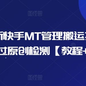 2024年10月快手MT管理器搬运技术 附过原创检测教程及工具-雨叶虚拟资源网