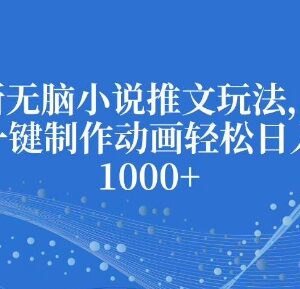 2024最新AI一键制作动画小说推文玩法 零基础零成本可上手-雨叶虚拟资源网