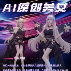 AI原创美女内容制作玩法 男粉流量运营训练营稳定变现攻略-雨叶虚拟资源网