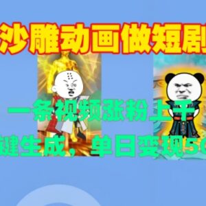 2024沙雕动画短剧新玩法 一键生成可涨粉上千单日变现500+-雨叶虚拟资源网