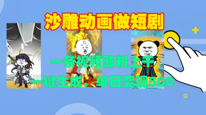 2024沙雕动画短剧新玩法 一键生成可涨粉上千单日变现500+