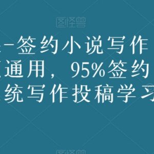男女频通用网文写作投稿通关课 系统学习提升签约过稿率-雨叶虚拟资源网