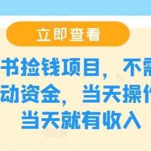 零成本淘书转让副业教程 无启动金当天操作即可获得收益-雨叶虚拟资源网