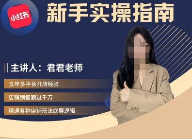2024小红书电商从入门到精通 新手开店运营全流程实操指南