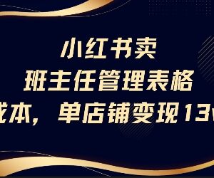 小红书售卖班主任管理表格教辅 0成本单店变现13万实操拆解-雨叶虚拟资源网