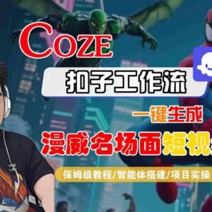 Coze扣子工作流保姆级教程 零基础一键生成漫威名场面短视频-雨叶虚拟资源网