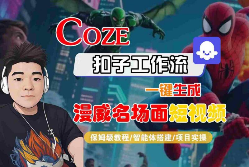 Coze扣子工作流保姆级教程 零基础一键生成漫威名场面短视频
