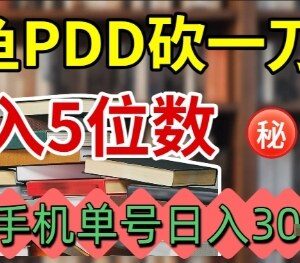 闲鱼拼多多砍一刀赚钱项目实操 单手机可操作单号日入可达三百-雨叶虚拟资源网