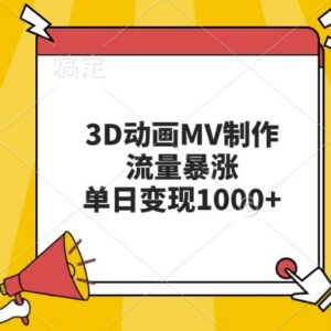 2024最新AI制作3D动画MV实操教程 涨粉玩法及变现方式全解析-雨叶虚拟资源网