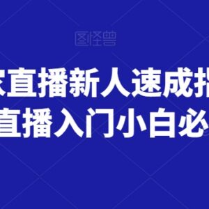 淘宝商家直播新手入门指南 零基础开播全流程实操教程-雨叶虚拟资源网