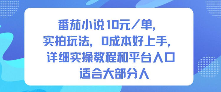 番茄小说拉新10元每单实操教程 零成本实拍玩法普通人可上手