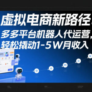 拼多多虚拟电商机器人代运营攻略 普通人月入1-5万实操方法-雨叶虚拟资源网