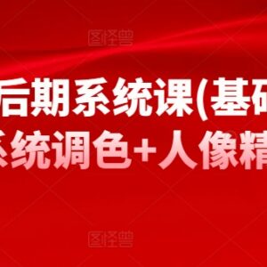 摄影后期系统课 基础修图调色人像精修全套学习教程-雨叶虚拟资源网