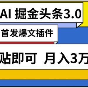 AI爆文插件自动生成头条内容 零基础可做月入3万副业玩法揭秘-雨叶虚拟资源网