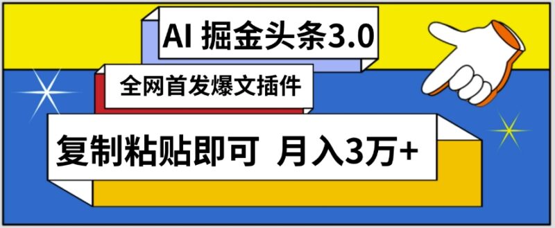 AI爆文插件自动生成头条内容 零基础可做月入3万副业玩法揭秘