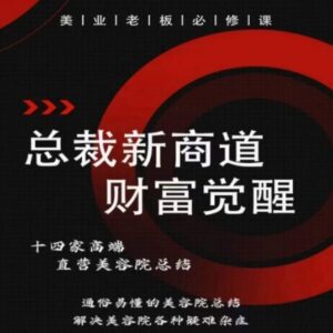 美业老板必修总裁新商道课程 一站式解决美容院经营各类疑难问题-雨叶虚拟资源网