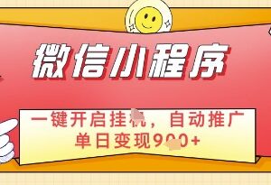 微信生态合规小程序广告副业拆解 低时间投入稳定收益实操指南-雨叶虚拟资源网