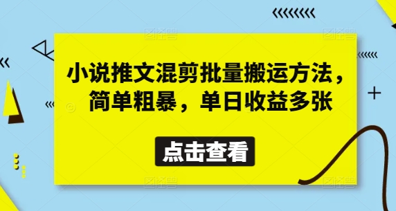 小说推文混剪批量搬运操作方法 零基础零粉丝可做变现教程