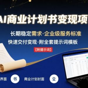 AI代写商业计划书副业实操全攻略 附提示词长期稳定变现方法-雨叶虚拟资源网