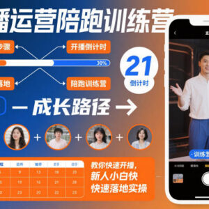 直播运营陪跑训练营教学 新人小白快速掌握开播全流程实操技巧-雨叶虚拟资源网