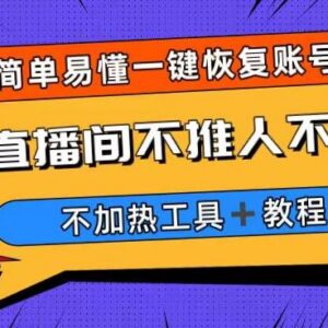 直播间限流不加热解决方法 附设备信息修改软件及操作教程-雨叶虚拟资源网