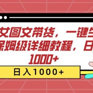 AI美女图文带货保姆级实操教程 零基础新手可快速落地变现-雨叶虚拟资源网