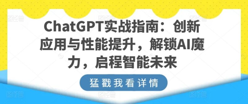ChatGPT实战全指南 从基础操作到多场景落地玩法详细教程