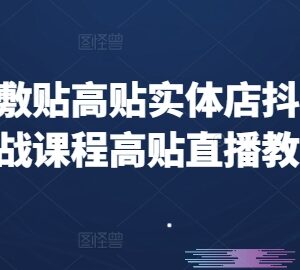 膏药冷敷贴实体店抖音运营实战 直播带货实操全流程教程-雨叶虚拟资源网