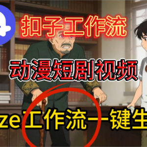 Coze扣子智能体工作流动漫短剧一键生成 保姆级搭建教学-雨叶虚拟资源网