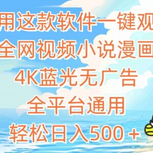 全平台通用无广告影视漫画软件 附变现玩法日入500实操教程-雨叶虚拟资源网