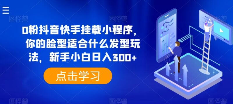 0粉可做抖音快手发型测试小程序挂载 新手低门槛盈利实操教程