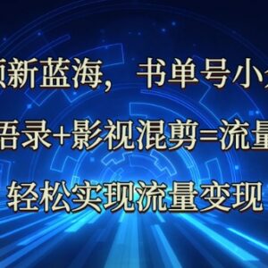 中视频哲学语录加影视混剪玩法 可复制流量变现路径拆解-雨叶虚拟资源网