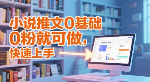 0基础小说推文入门教程 0粉可操作快速上手全流程教学