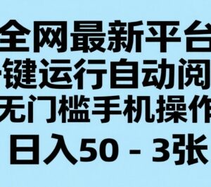 无门槛手机自动阅读赚钱项目揭秘 一键运行日入最高300元-雨叶虚拟资源网