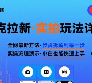夸克搜索拉新实拍玩法全拆解 从选品到剪辑实操步骤详解-雨叶虚拟资源网