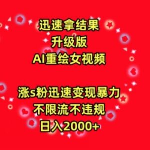 AI重绘美女视频最新玩法 男粉引流涨粉变现操作方法详解-雨叶虚拟资源网