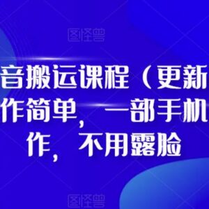 2023年9月更新D1G抖音搬运课程 无需露脸单部手机即可操作-雨叶虚拟资源网